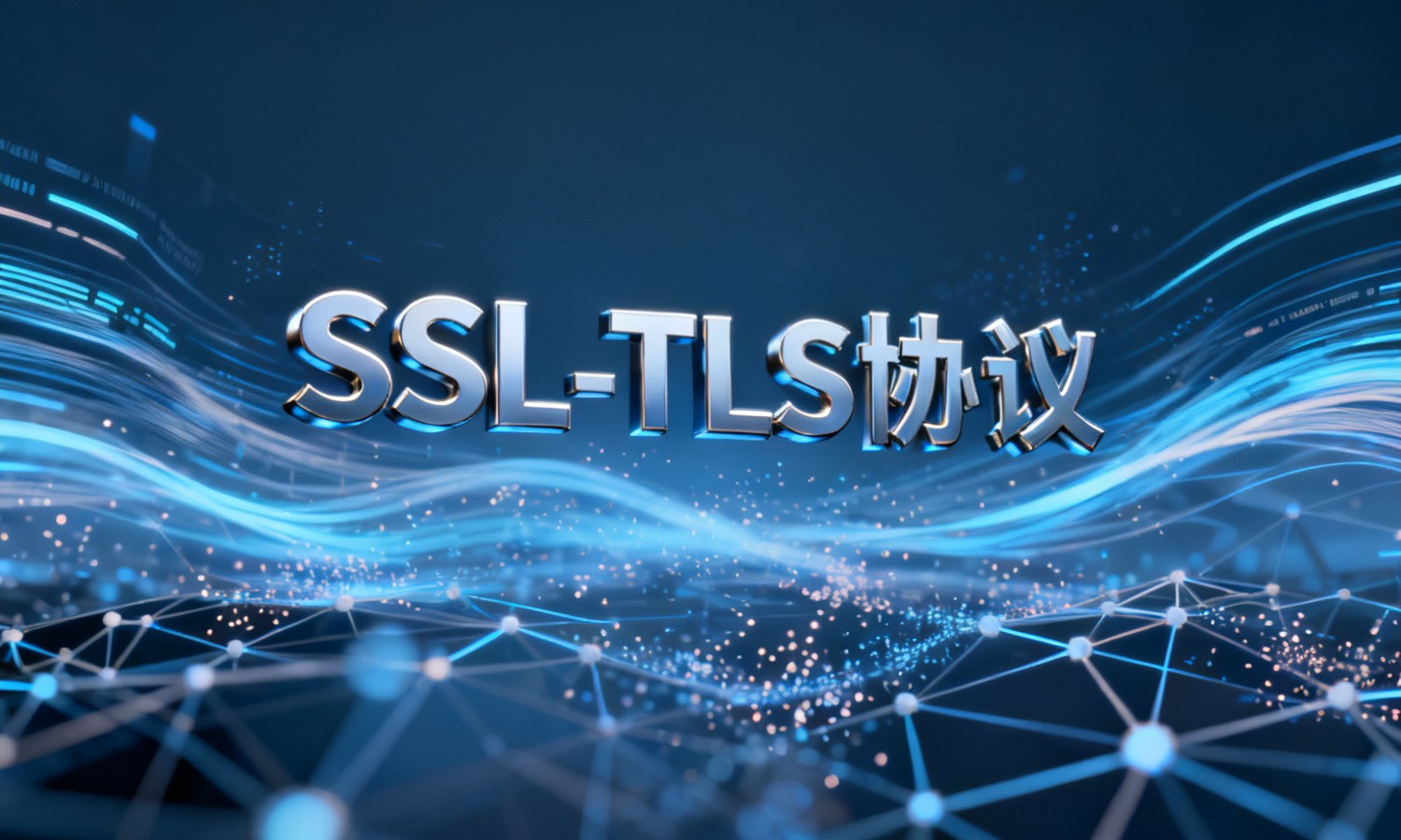 SSL/TLS协议