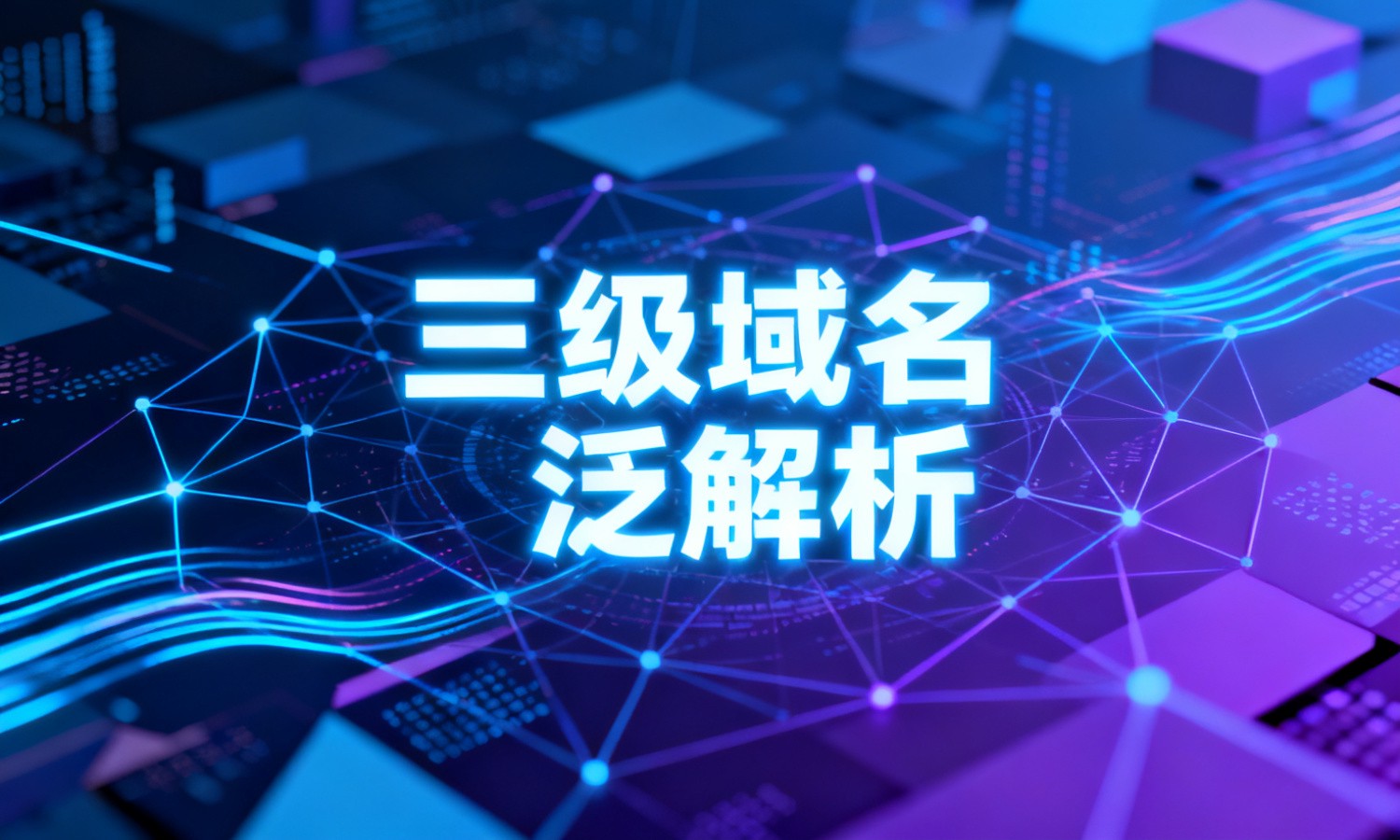 三级域名泛解析