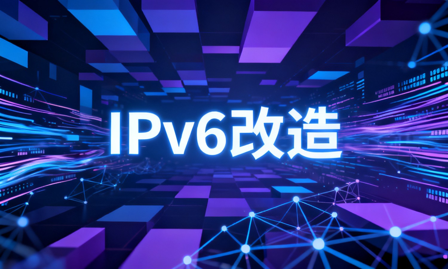 IPv6改造