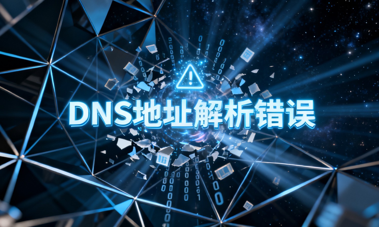 DNS地址解析错误