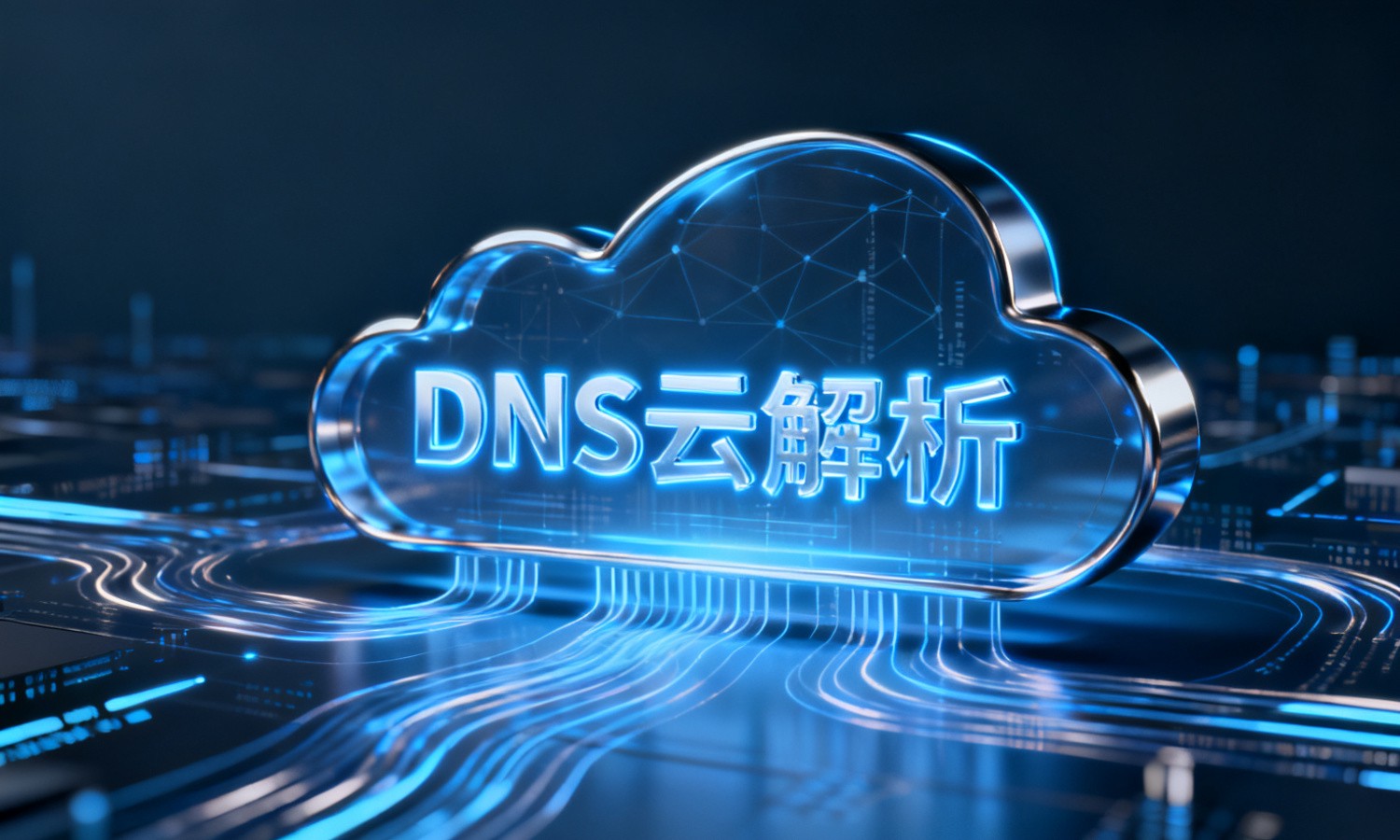 DNS云解析