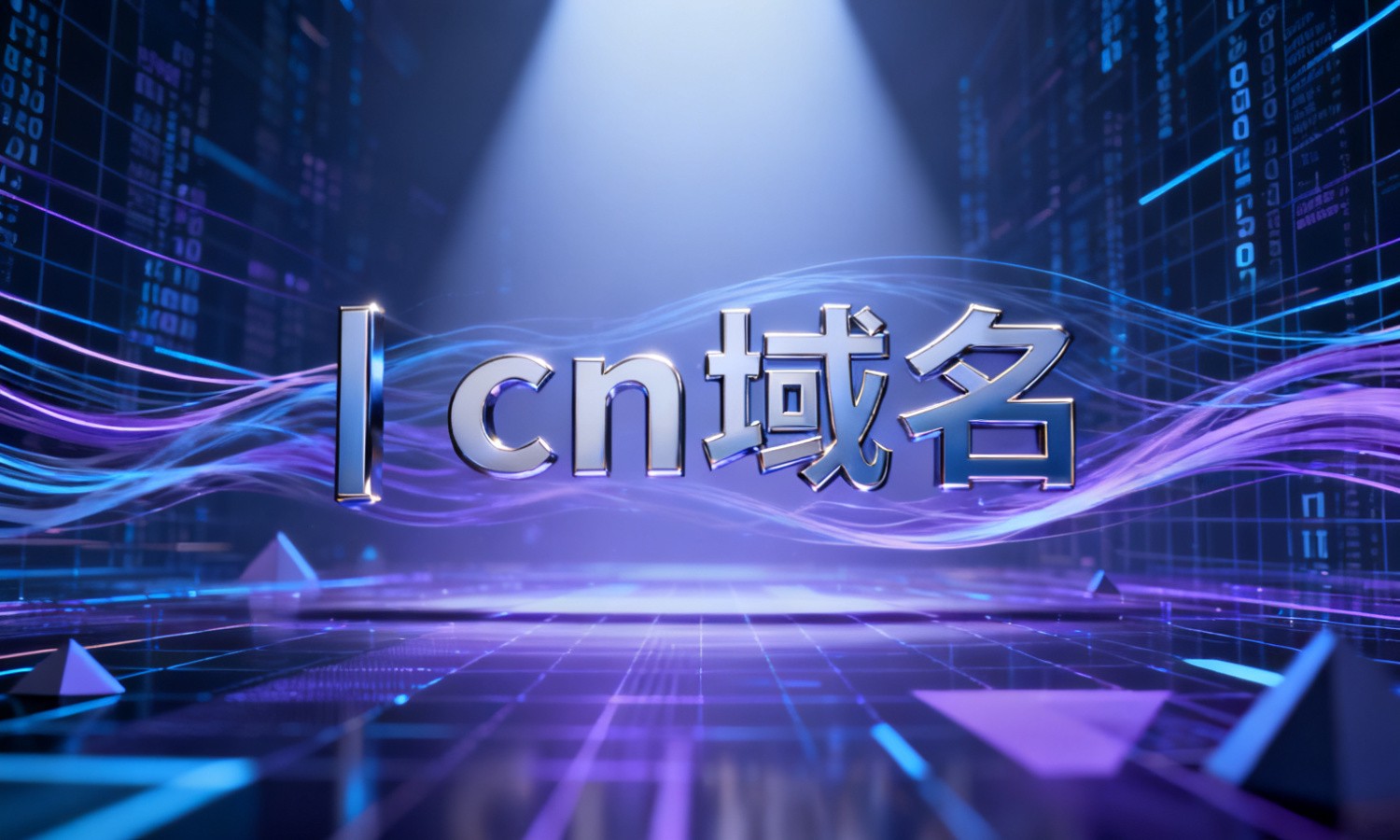 .cn域名