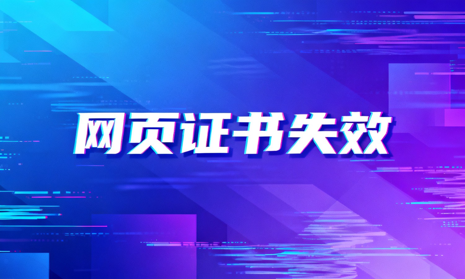 网页证书失效