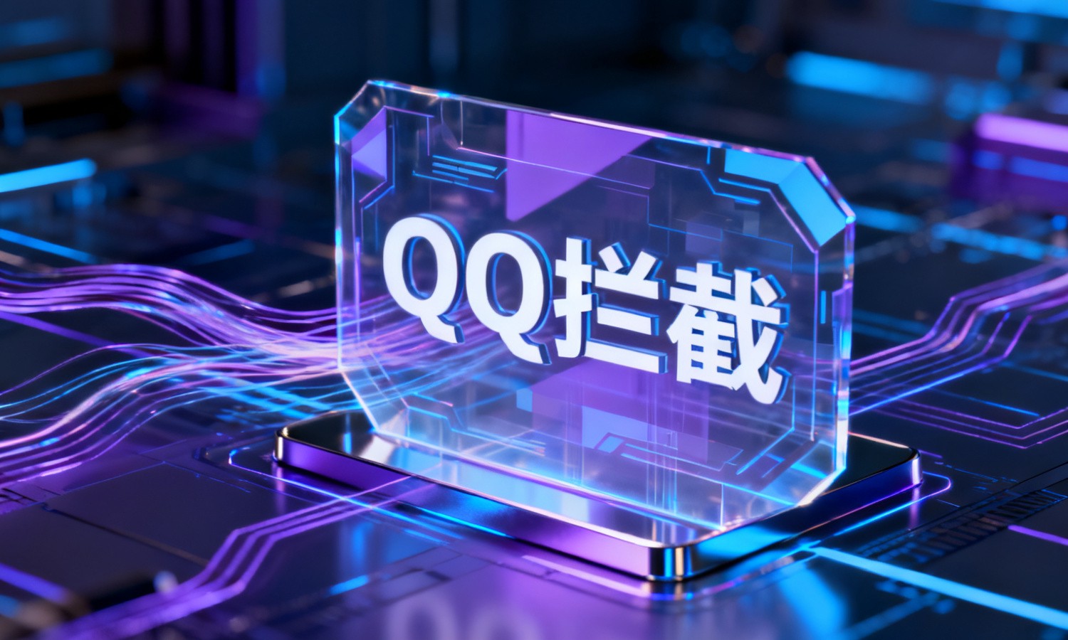 QQ拦截