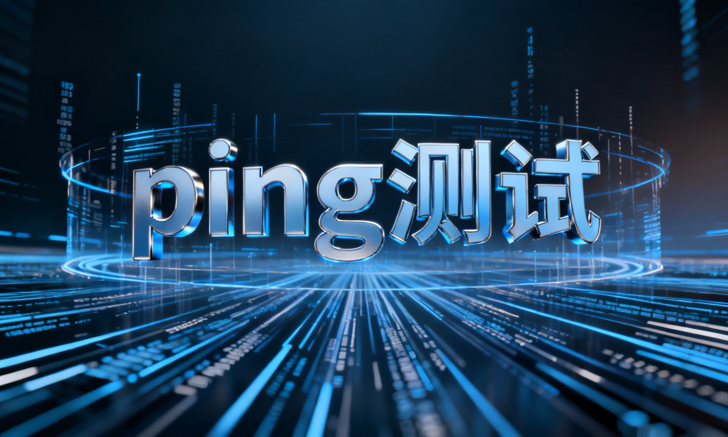 ping测试