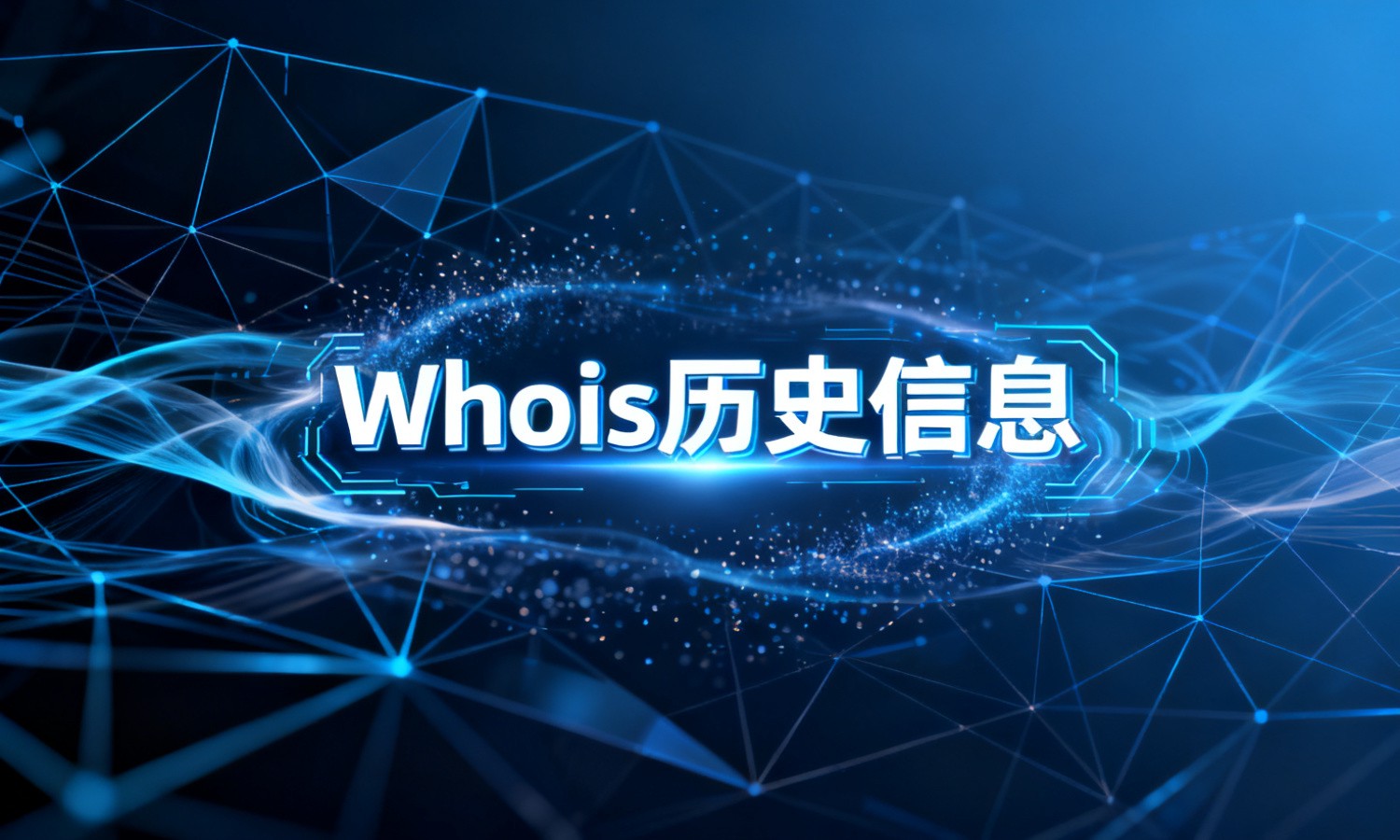 Whois历史信息