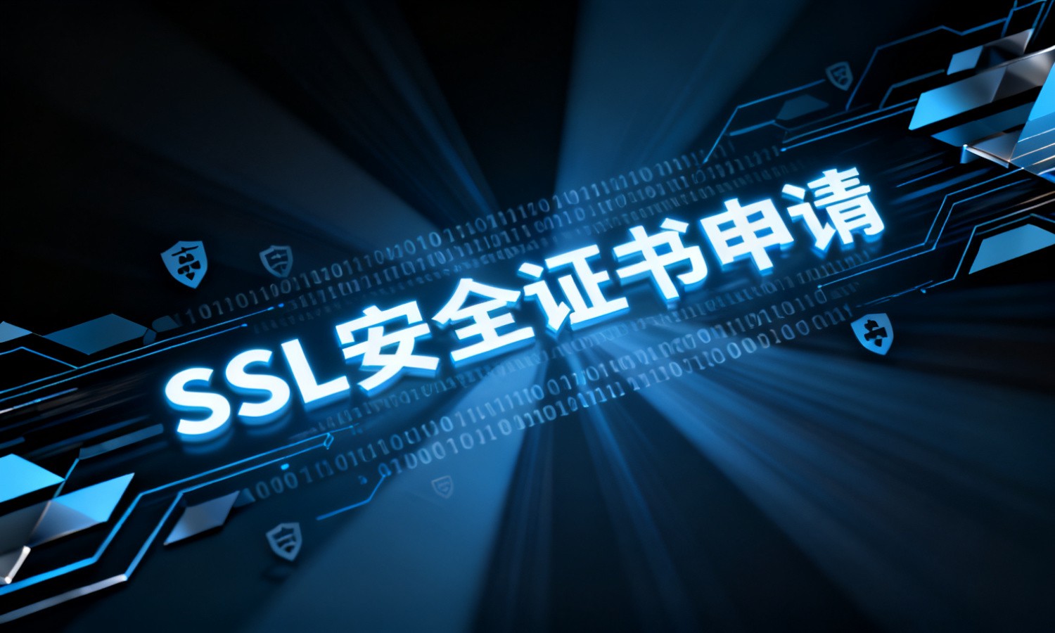 SSL安全证书申请