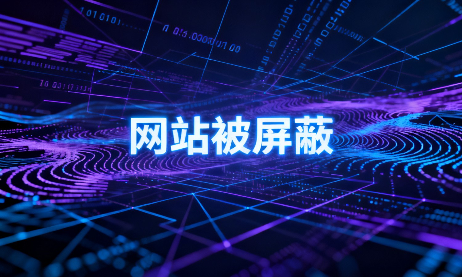 网站被屏蔽