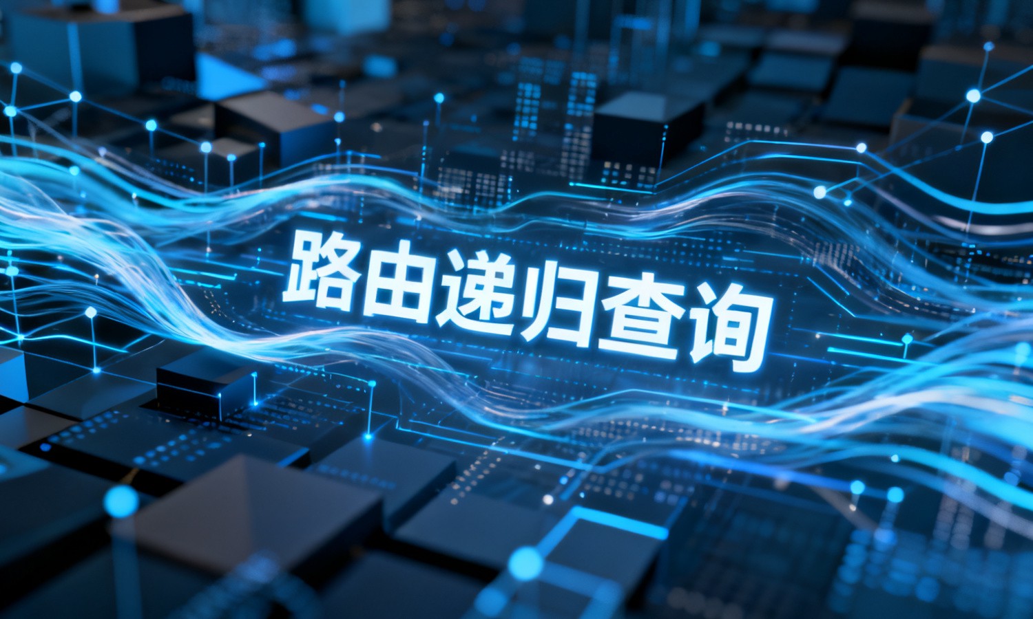 路由递归查询