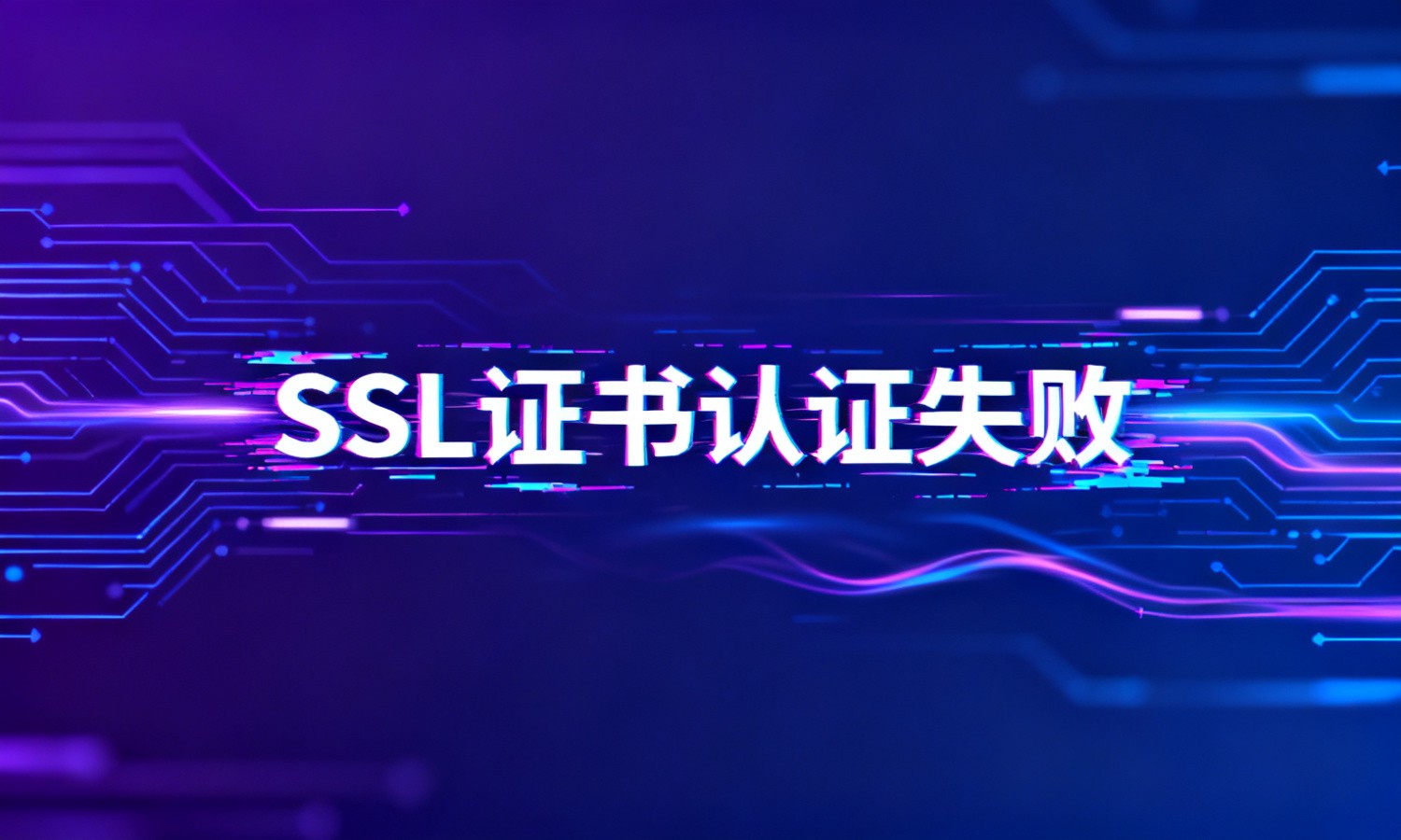 SSL证书认证失败