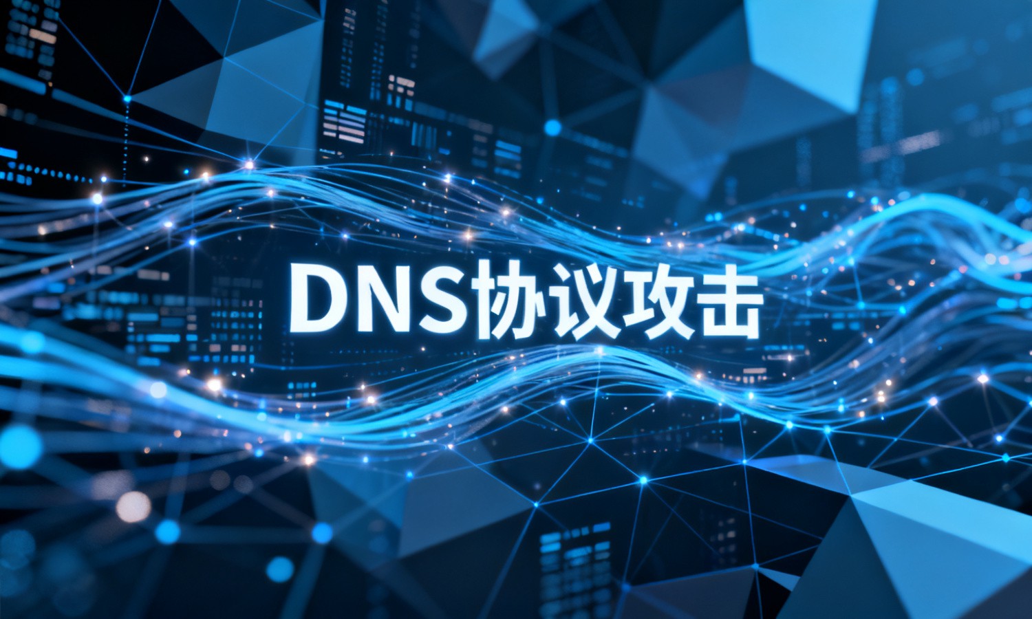 DNS协议攻击