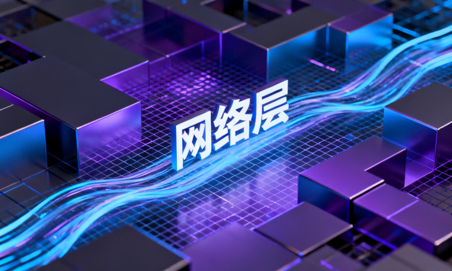 网络层
