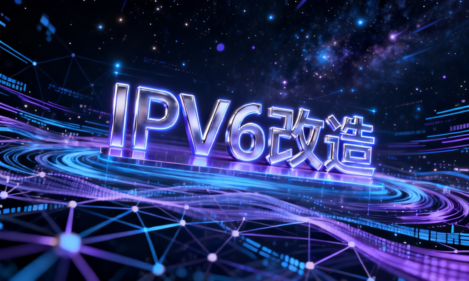 IPv6改造