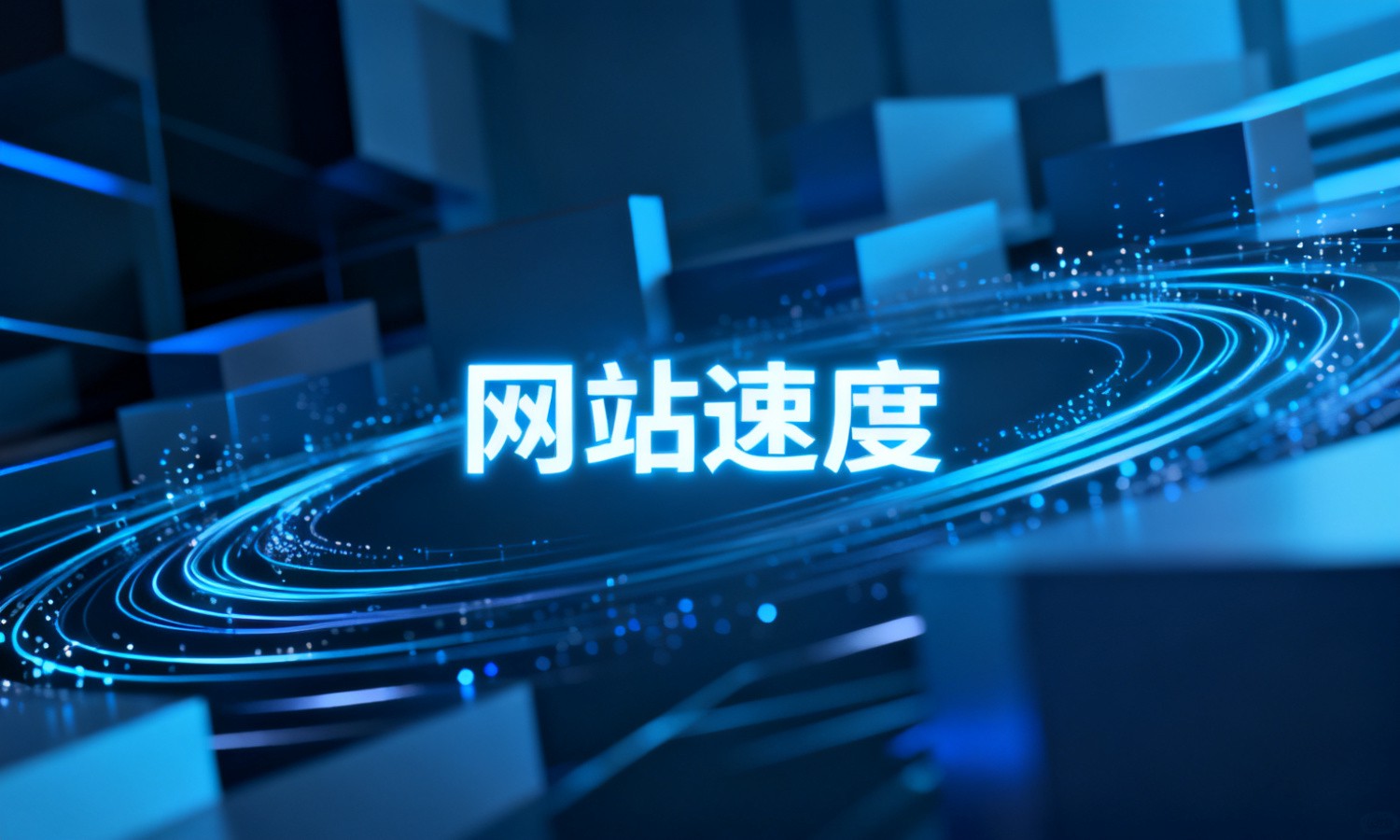 网站速度