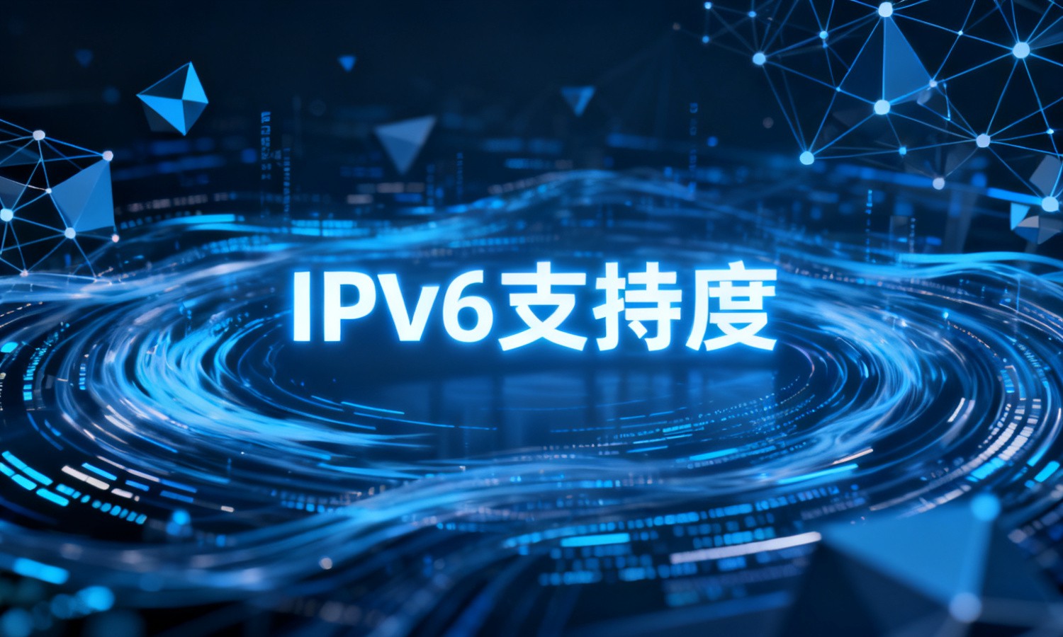 IPv6支持度