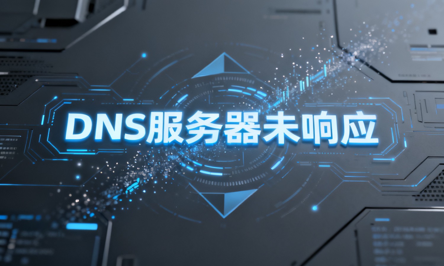 DNS服务器未响应