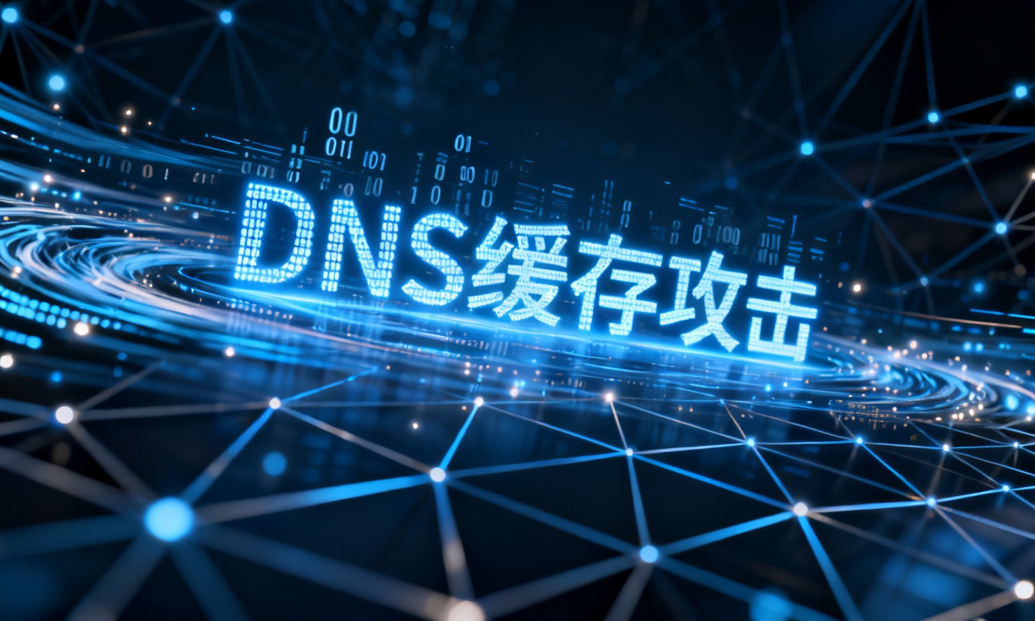 DNS缓存攻击