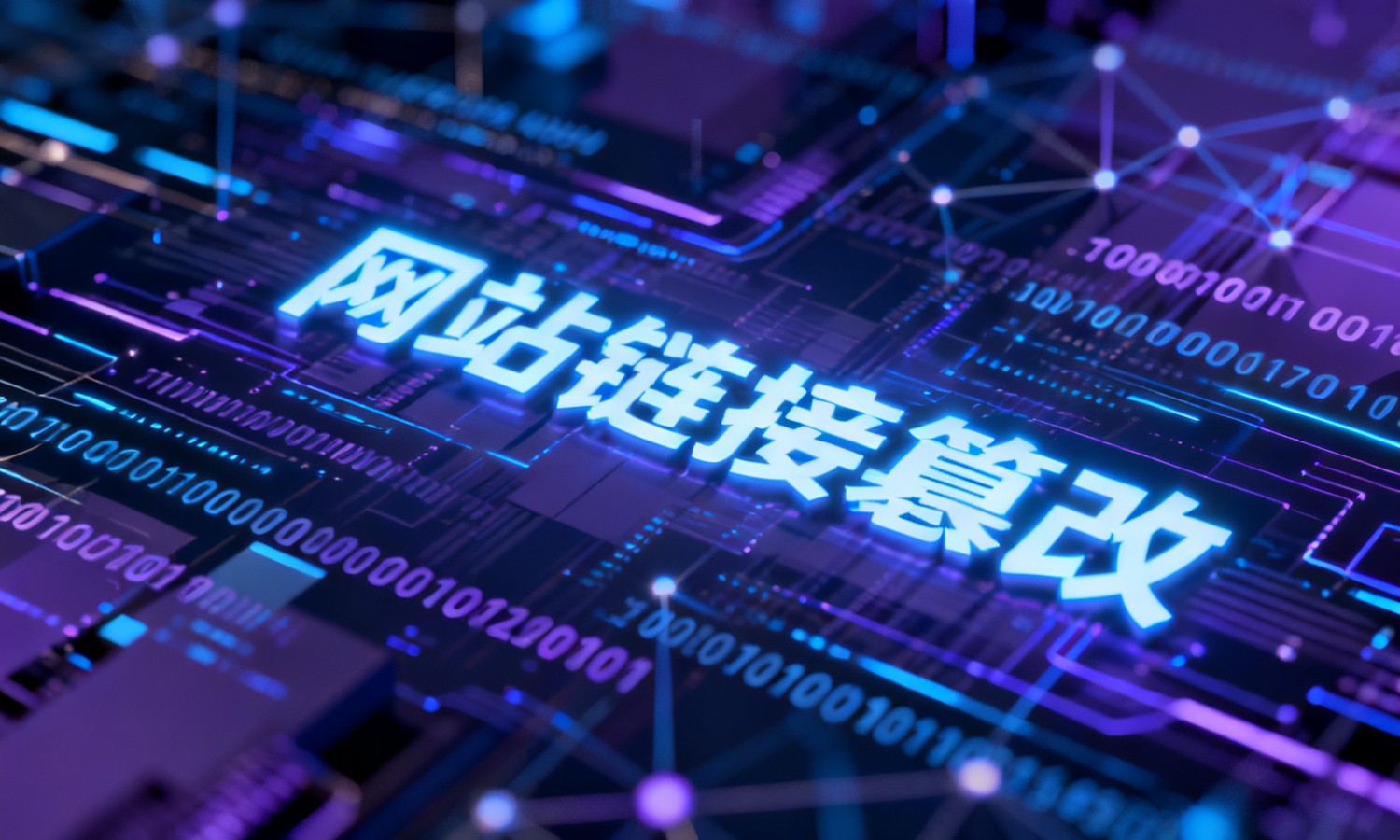 网站链接篡改