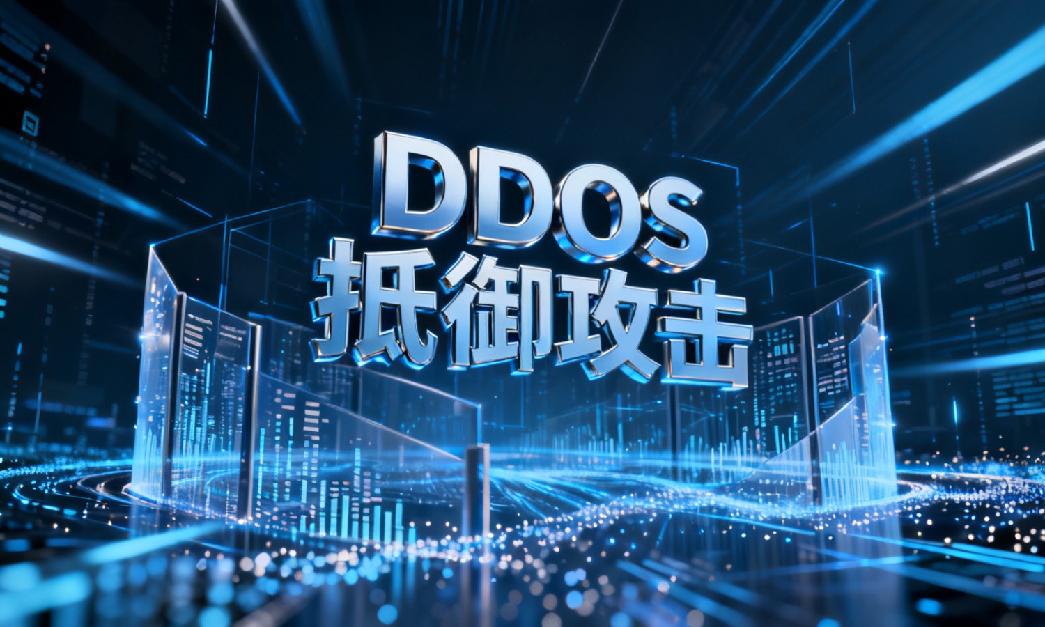 DDOS抵御攻击