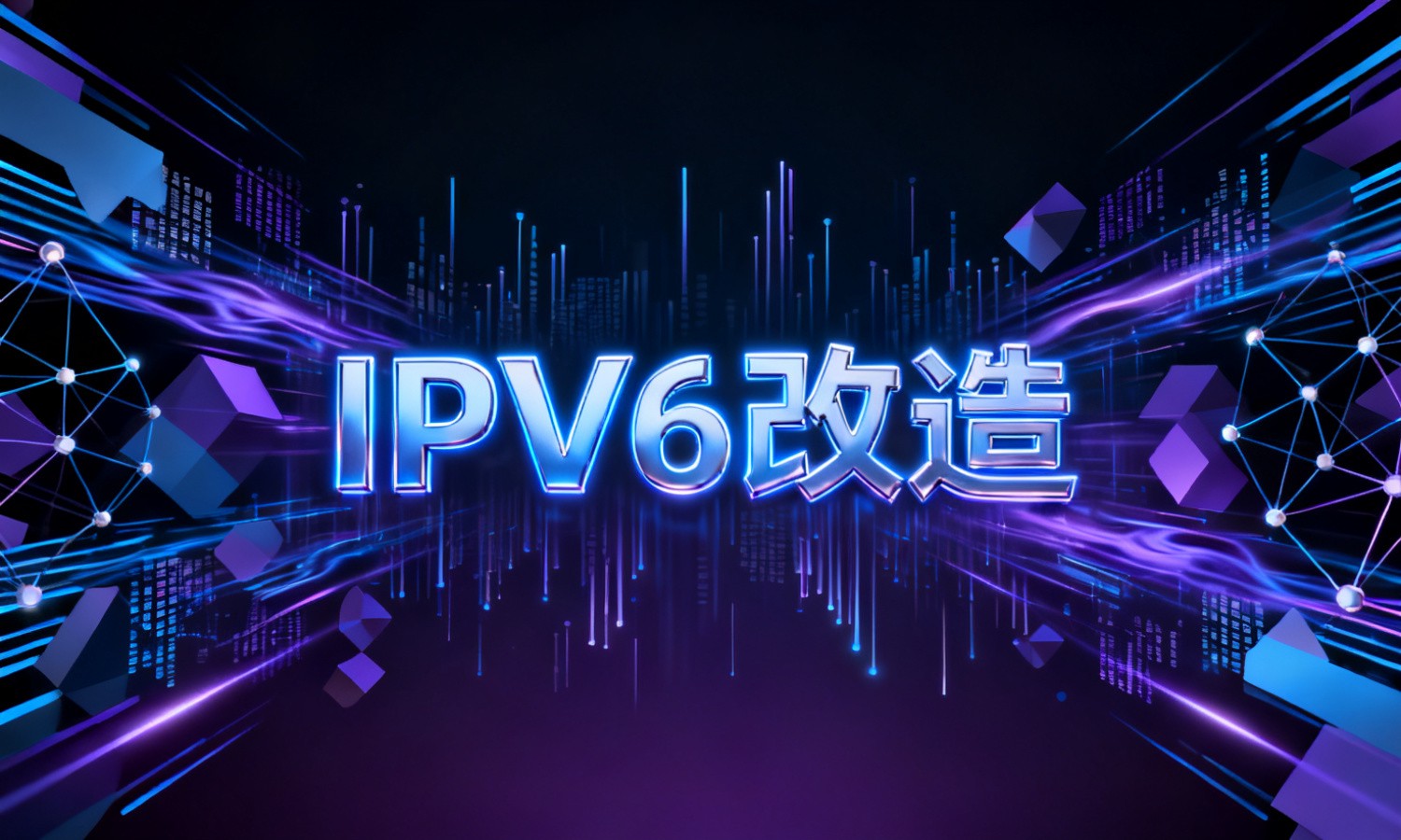 IPV6改造