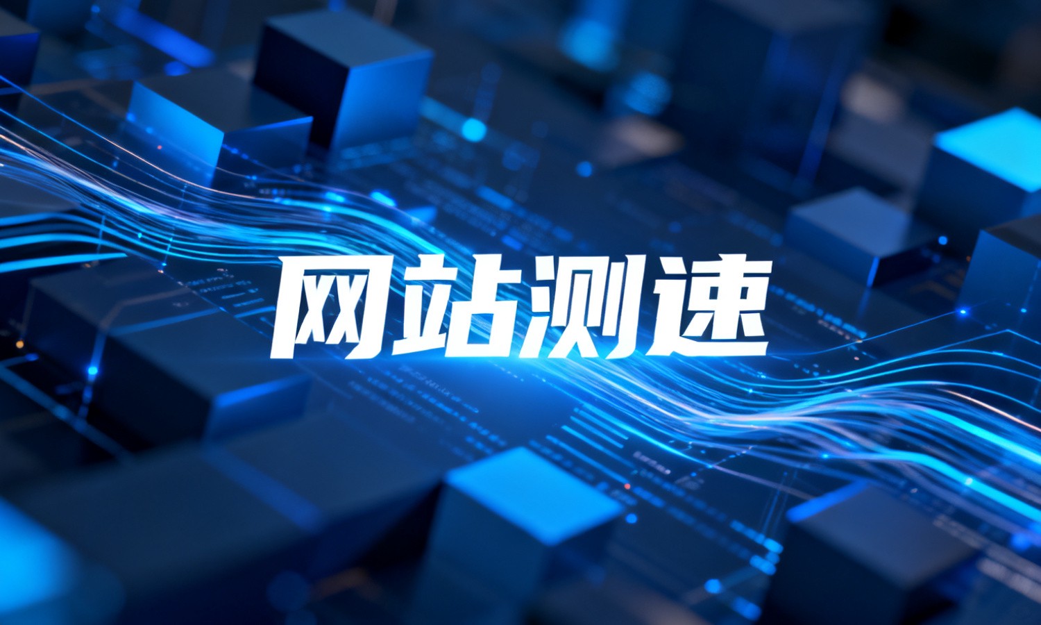 网站测速