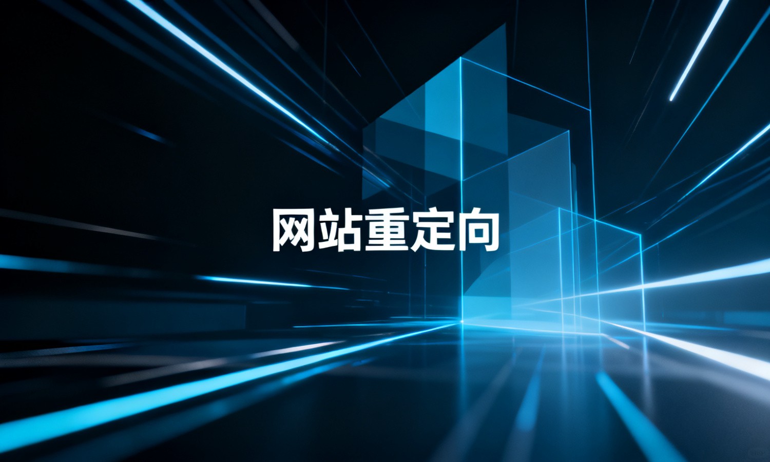 网站重定向