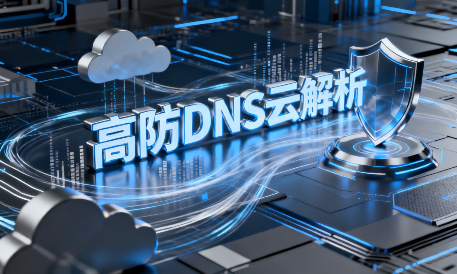 高防DNS云解析
