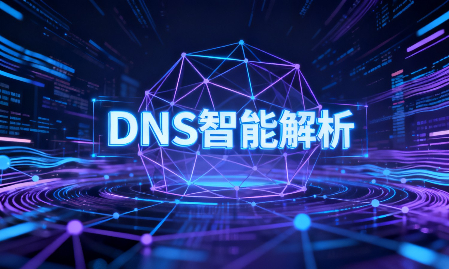 DNS智能解析