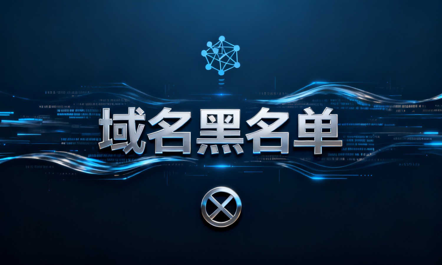 域名黑名单