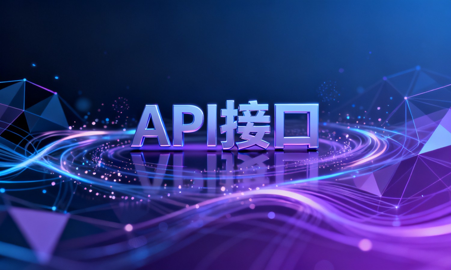 API接口