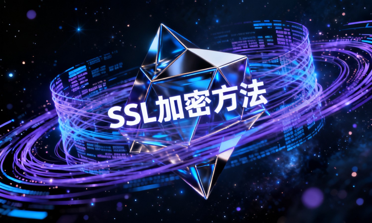SSL加密方法