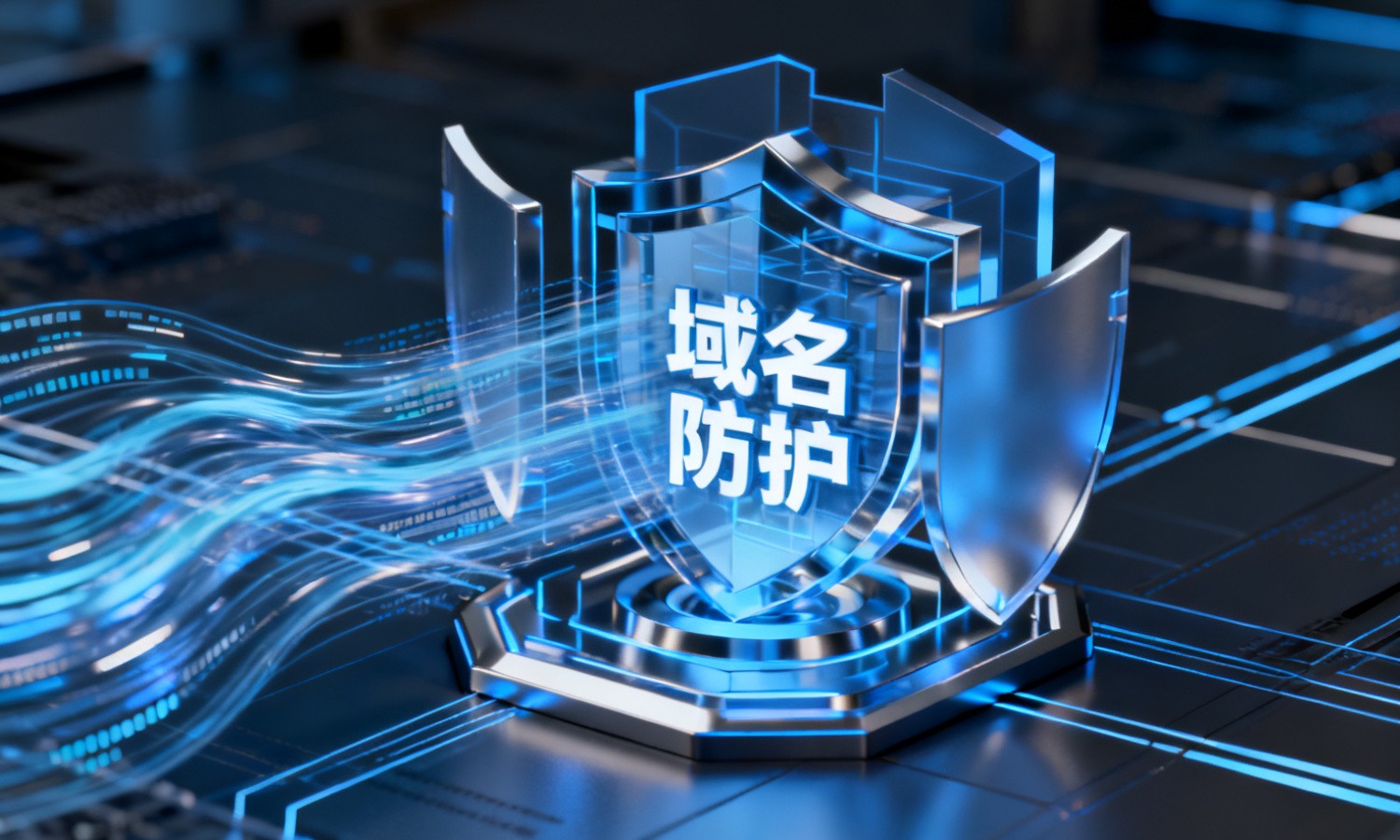 域名防护