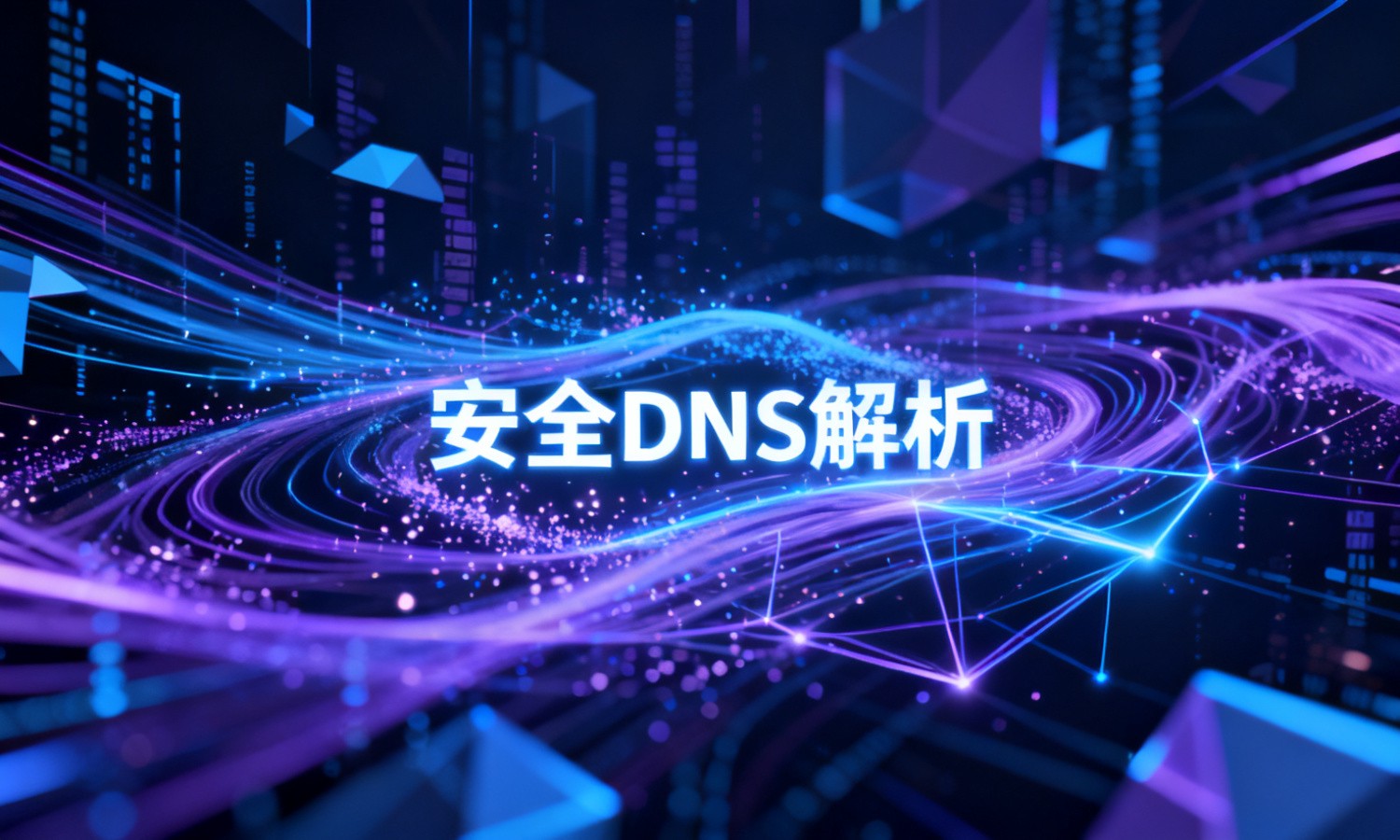 安全DNS解析