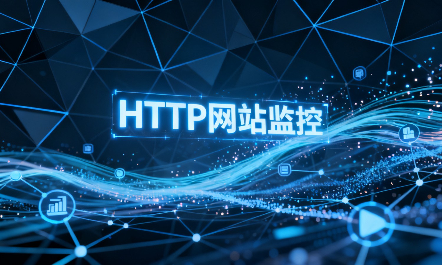 HTTP网站监控