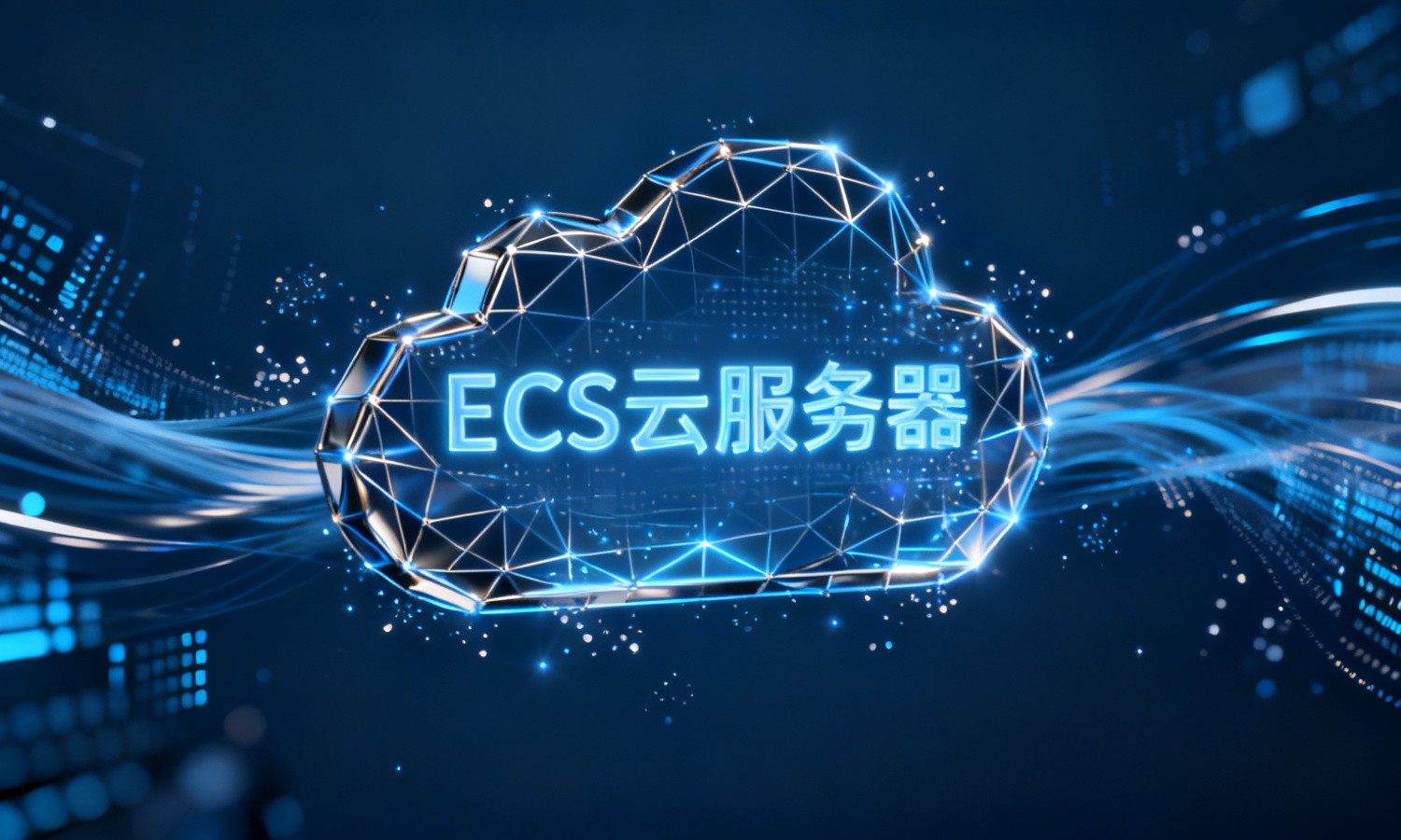 ECS云服务器