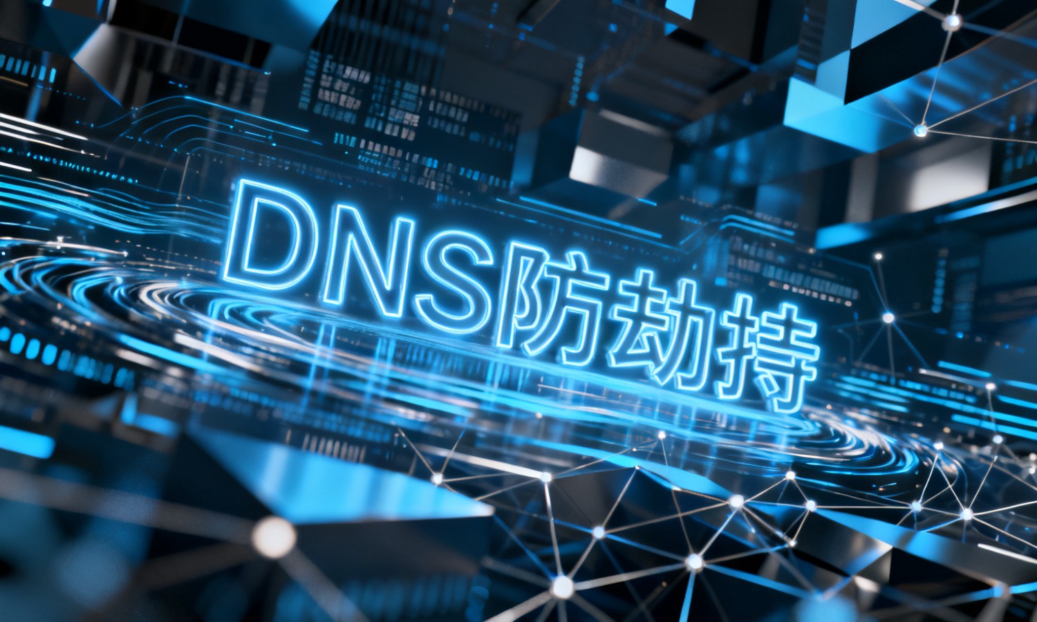 DNS防劫持