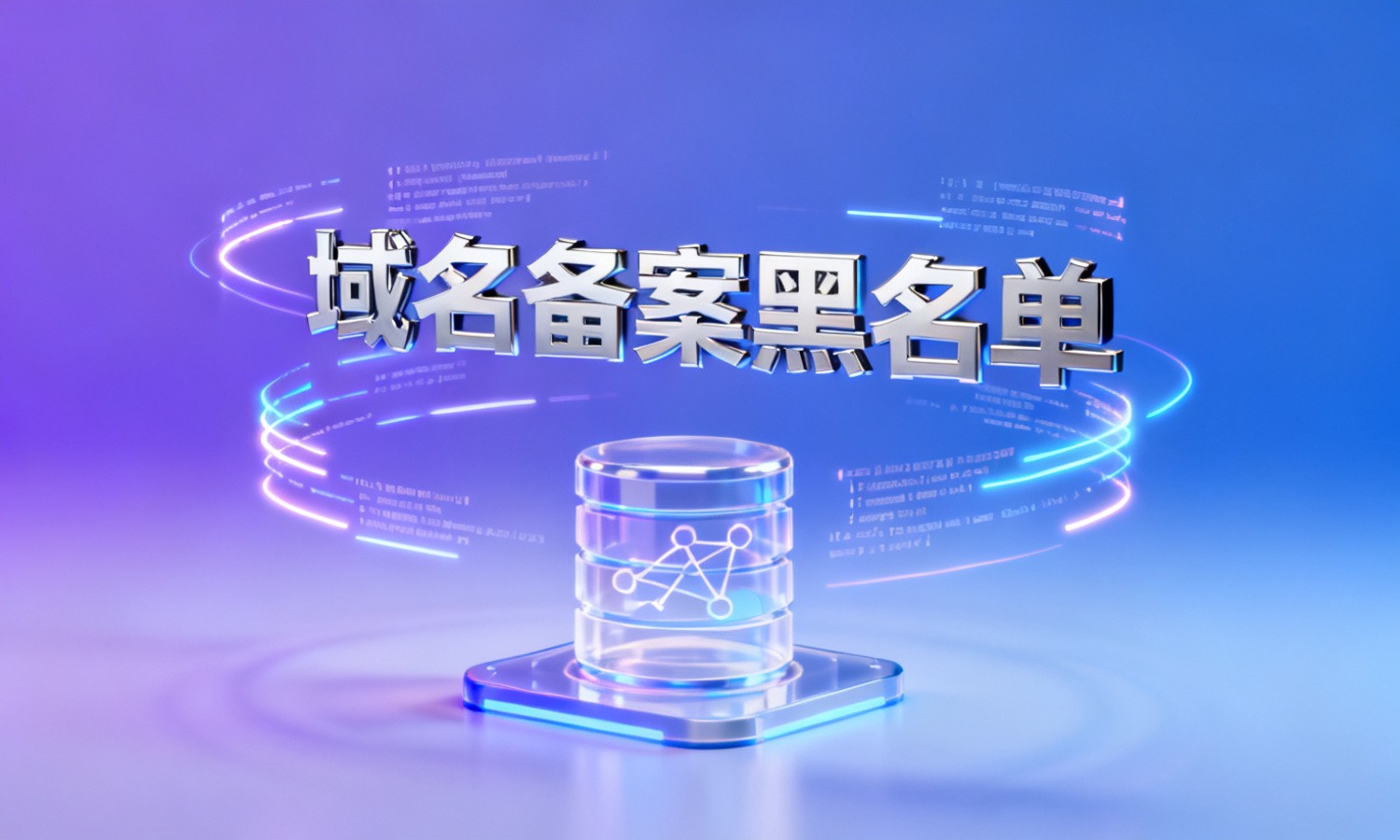 域名备案黑名单