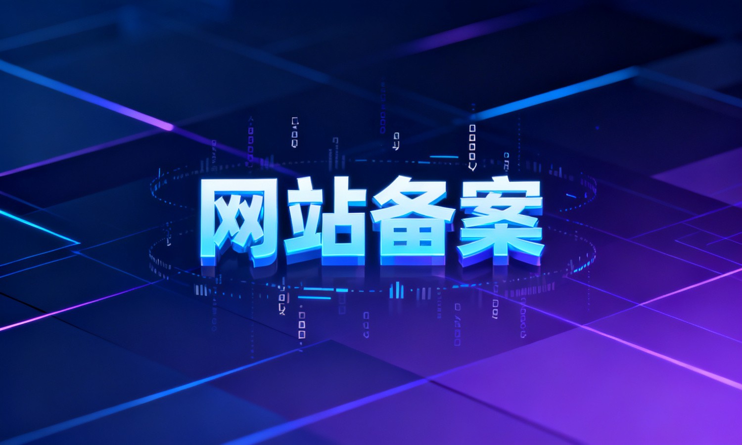 网站备案