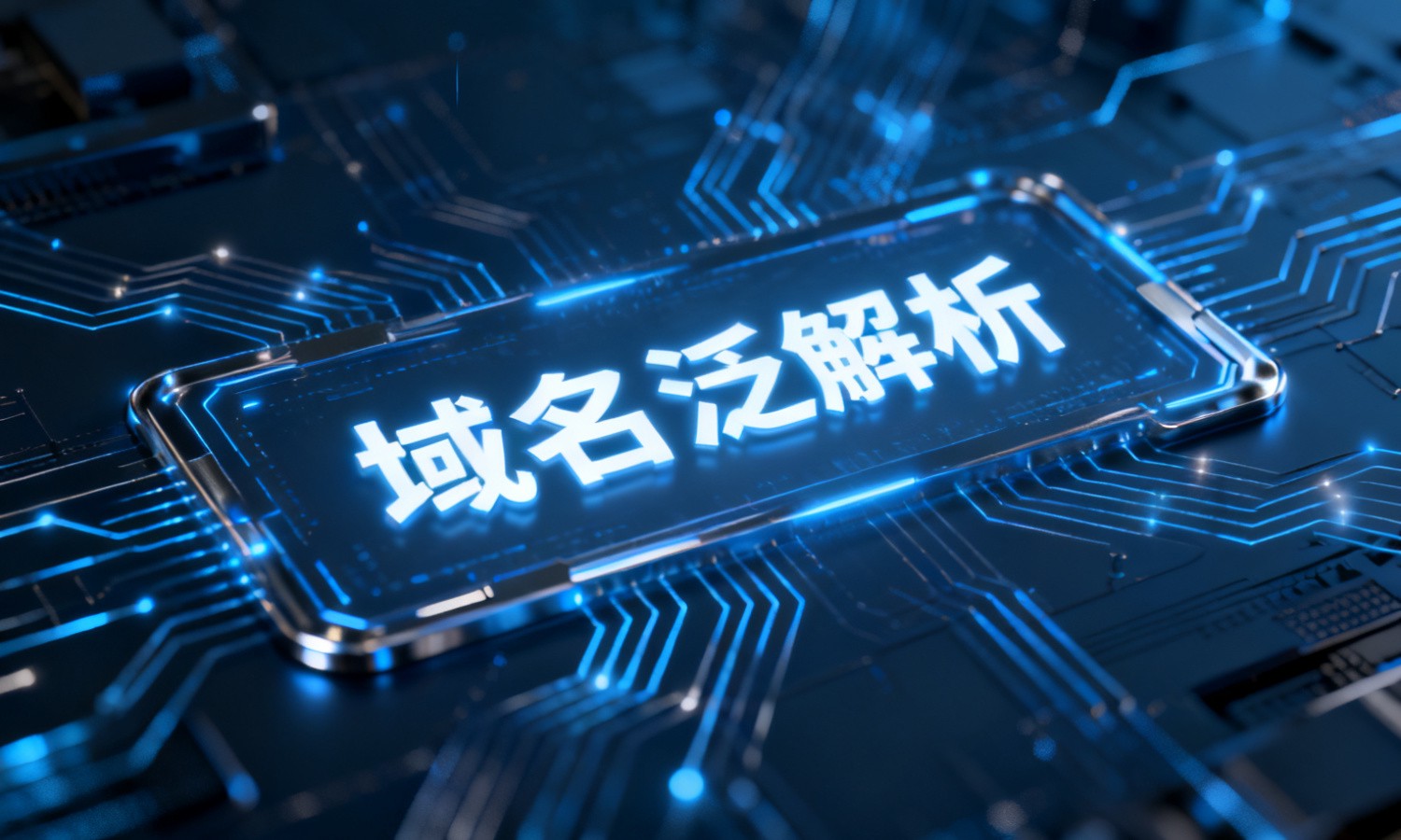 域名泛解析