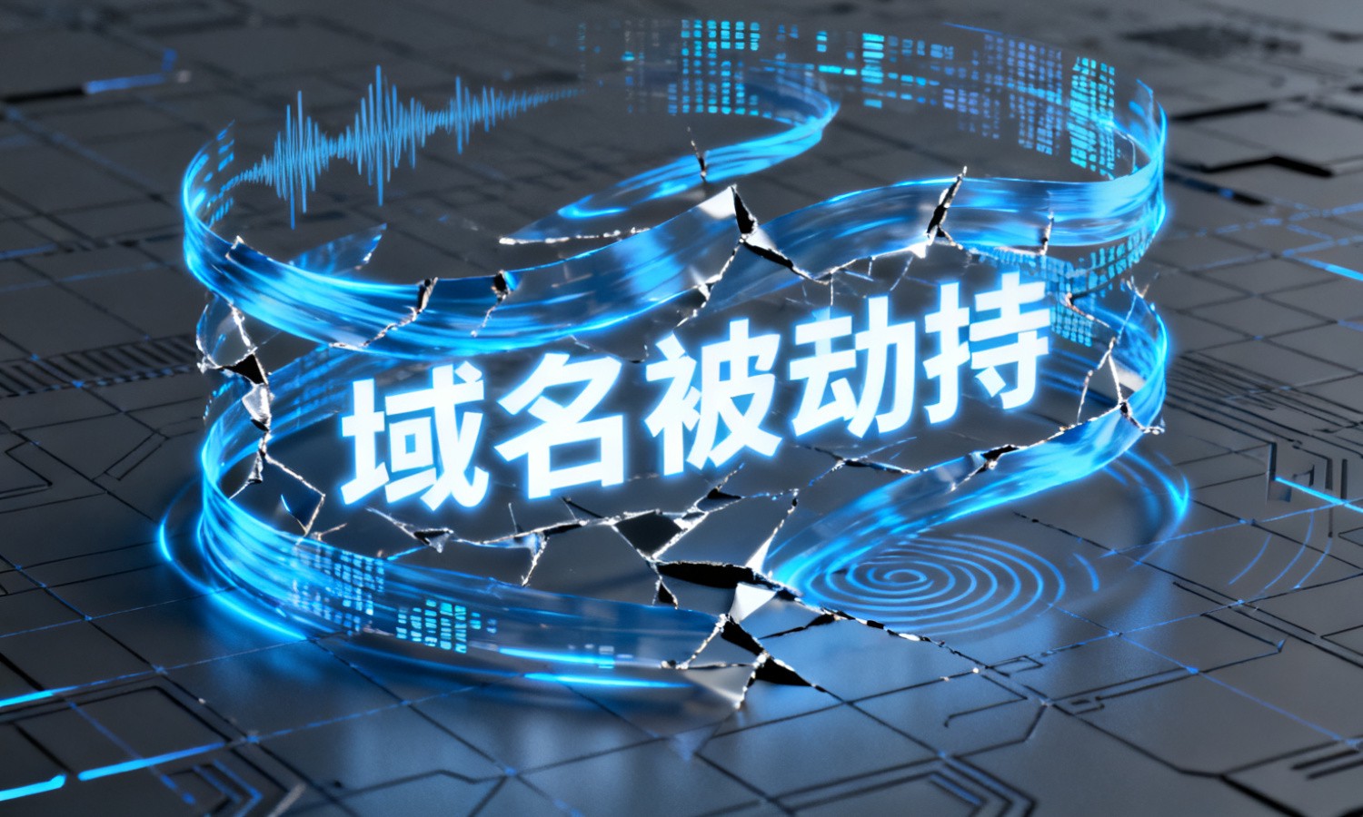 域名被劫持