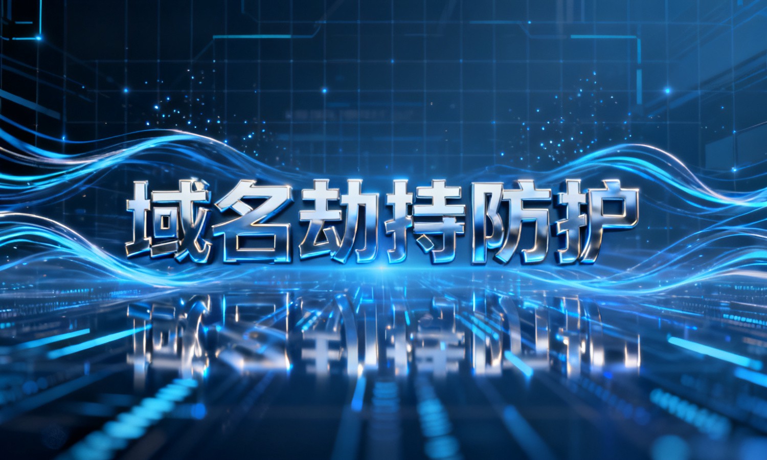 域名劫持防护