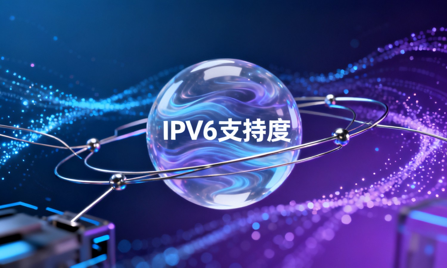 IPV6支持度