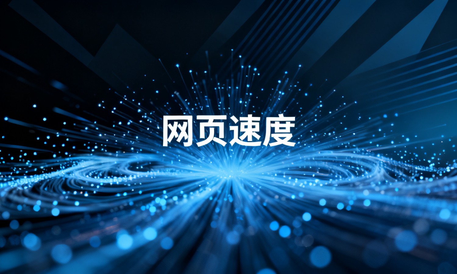 网页速度