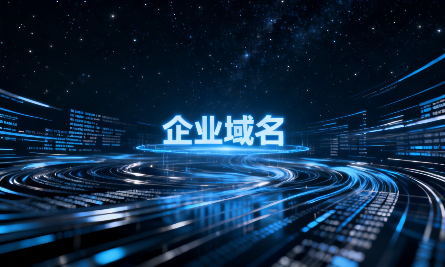 企业域名