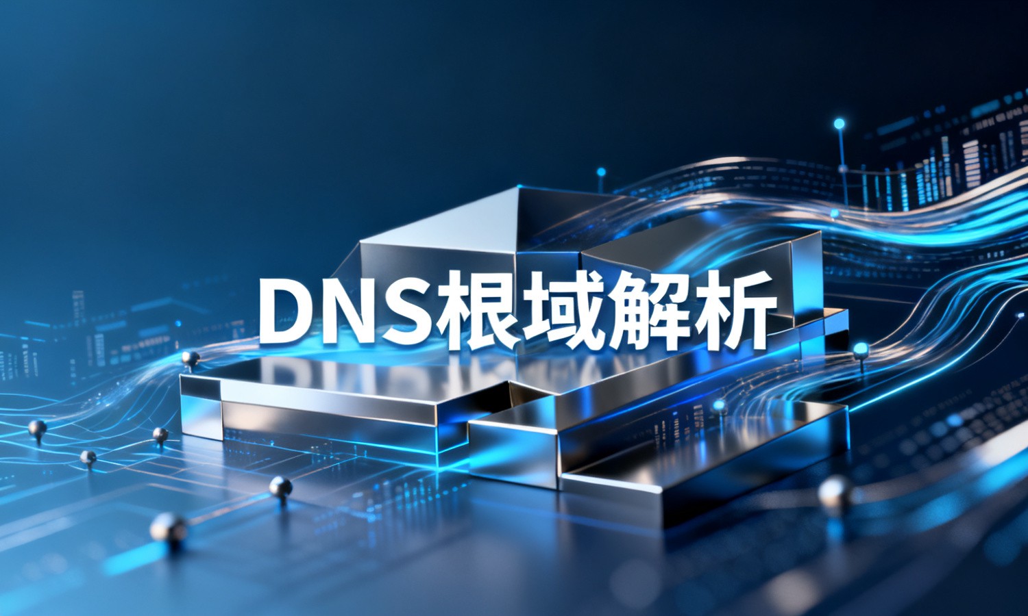 DNS根域解析