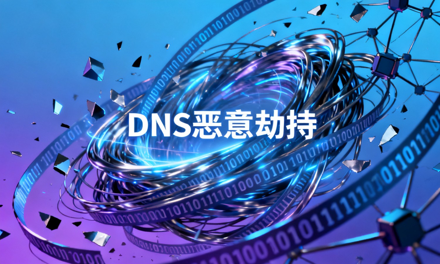 DNS恶意劫持