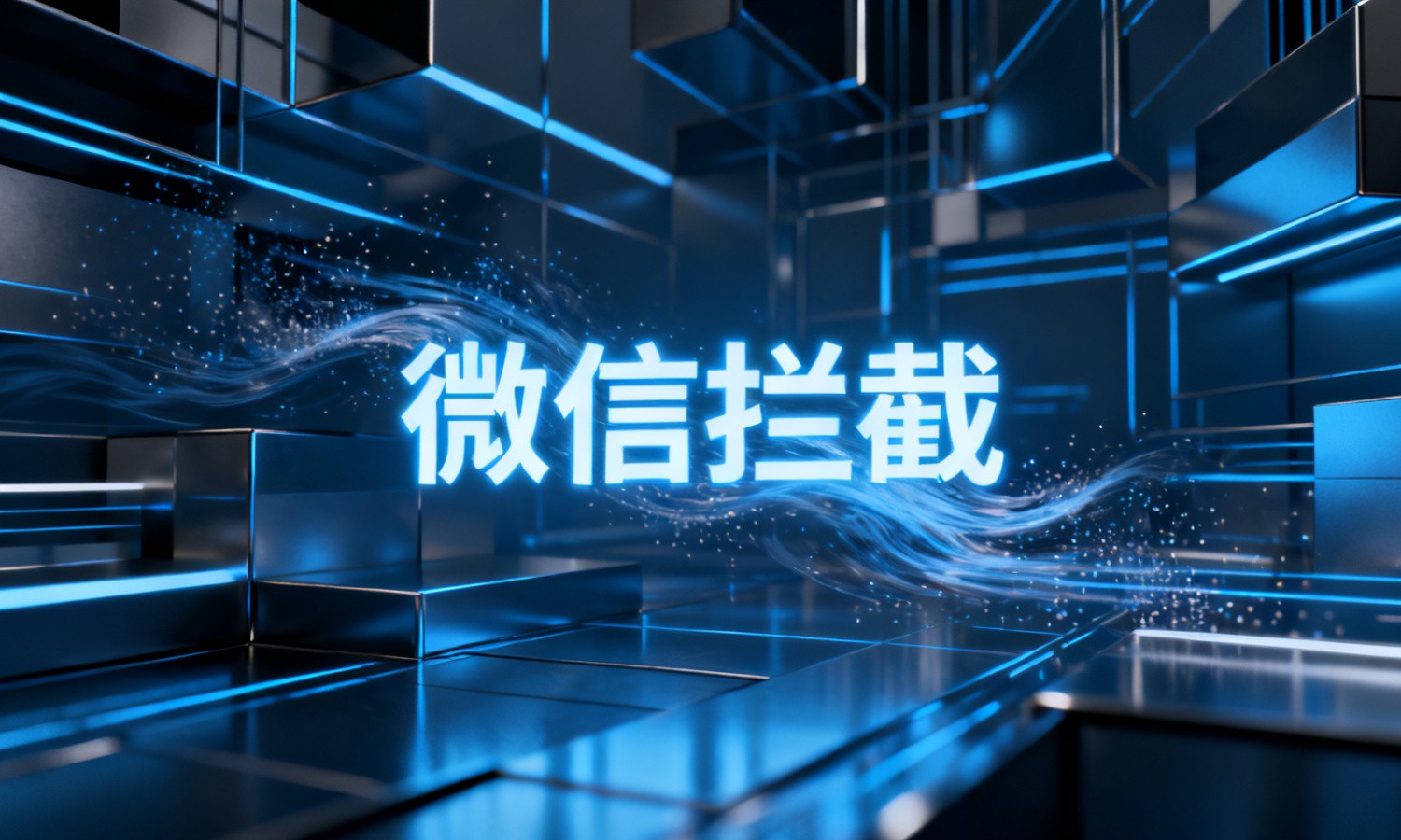 微信拦截