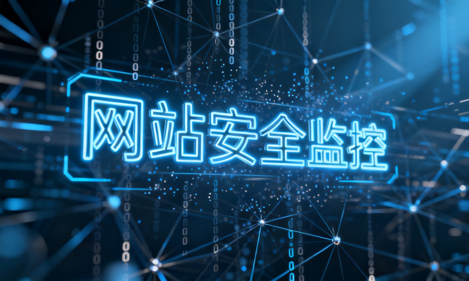 网站安全监控