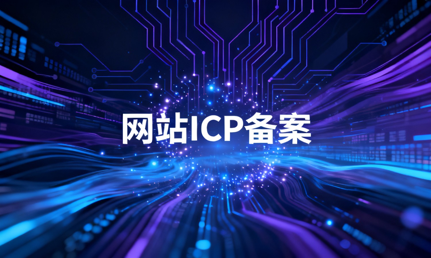 网站ICP备案
