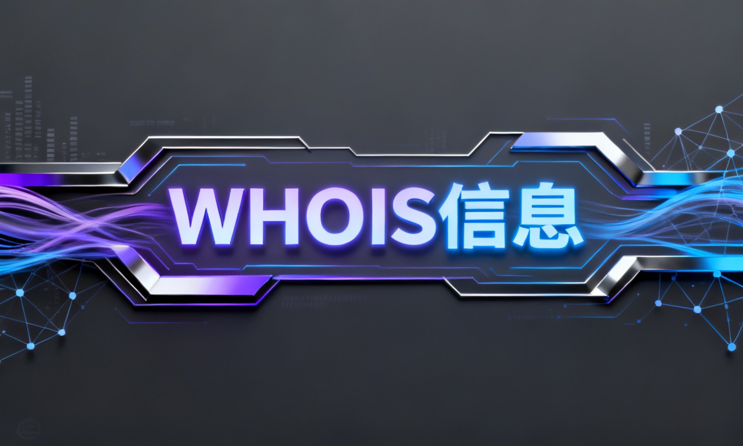 WHOIS信息